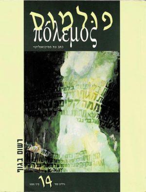 פולמוס, גליון 14, קיץ 2000, רשום בגוף - ספרות מקצועית