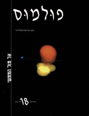 פולמוס גליון 18 - ספרות מקצועית