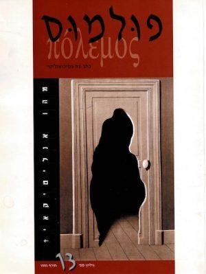 פולמוס גליון 13, חורף 1999 - ספרות מקצועית