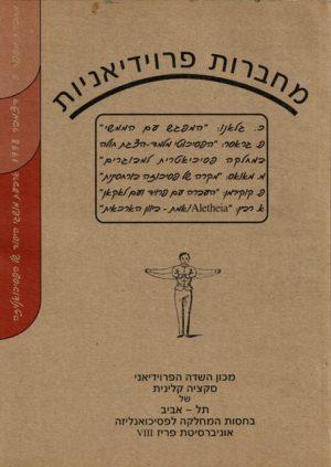 מחברות פרוידיאניות מספר 5, דצמבר 1998 - ספרות מקצועית