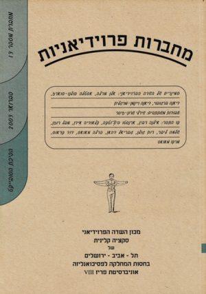 מחברות פרוידיאניות 13, פברואר2003 - ספרות מקצועית