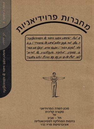 מחברות פרוידיאניות 6, יוני 1999 - ספרות מקצועית