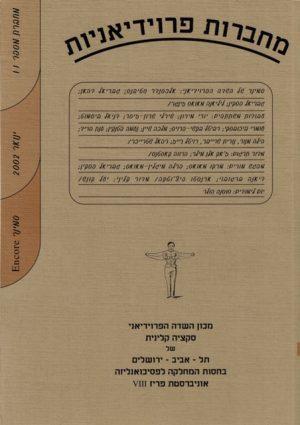 מחברות פרוידיאניות 11 ינואר 2002 - ספרות מקצועית