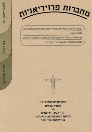 מחברות פרוידיאניות 12, מאי2002, הפיכת הסובייקט - ספרות מקצועית