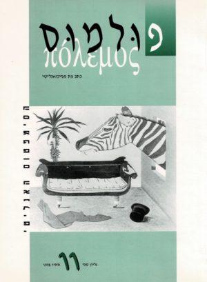פולמוס 11, סתיו 1998, הסימפטום האנליטי - ספרות מקצועית