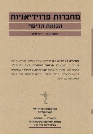 מחברות פרוידיאניות 16, יולי 2004, הכוונת הריפוי - ספרות מקצועית