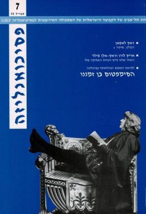 פסיכואנליזה גליון 7, אפריל 1998 - ספרות מקצועית