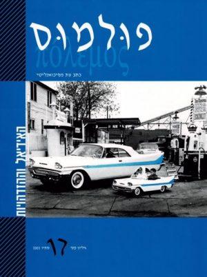 פולמוס גליון 17, סתיו 2002, האידיאל ו ההזדהויות - ספרות מקצועית
