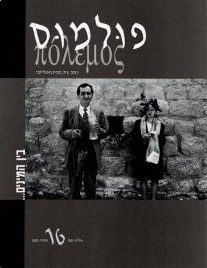 פולמוס מספר 16, סתיו 2001, בין המינים… - ספרות מקצועית