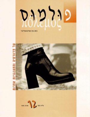 פולמוס גליון 12, אביב 1999, על פרוורסיה והתענגויות אחרות - ספרות מקצועית
