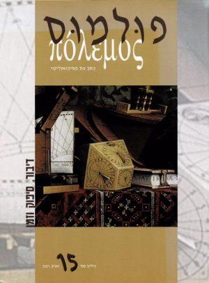 פולמוס מספר 15, אביב 2001, דיבור סיפוק וזמן - ספרות מקצועית
