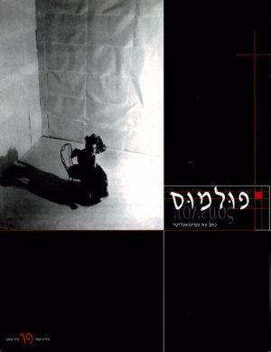 פולמוס מספר 19, קיץ 2004, עתידה של הפסיכואנליזה - ספרות מקצועית