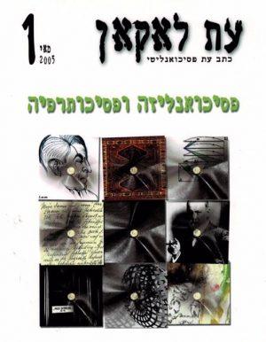 עת לאקאן 1, מאי 2005, פסיכואנליזה ופסיכותרפיה - ספרות מקצועית