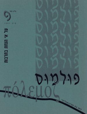 פולמוס 9, קיץ 1997 - ספרות מקצועית