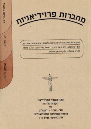 מחברות פרוידיאניות 14 יוני 2003 - ספרות מקצועית