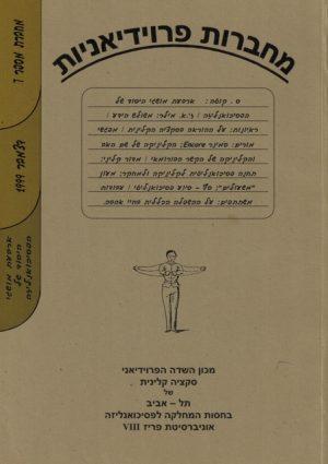 מחברות פרוידיאניות 7, דצמבר 1999 -ספרות מקצועית