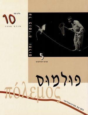 פולמוס גליון 10 חורף 1998 - ספרות מקצועית