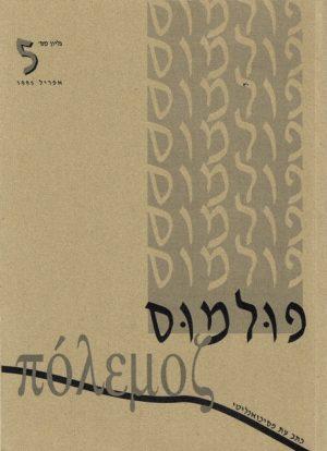 פולמוס גליון 5 אפריל 1995 - ספרות מקצועית