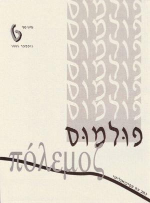 פולמוס 6 נובמבר 1995 - ספרות מקצועית