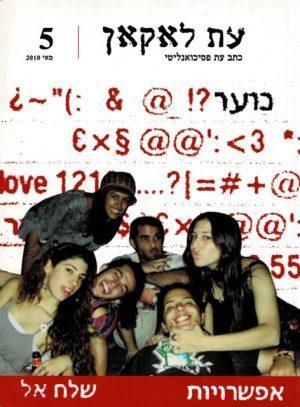 עת לאקאן גליון 5 מאי 2010 - ספרות מקצועית