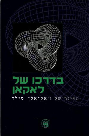 בדרכו של לאקאן / ז.א. מילר - ספרות מקצועית