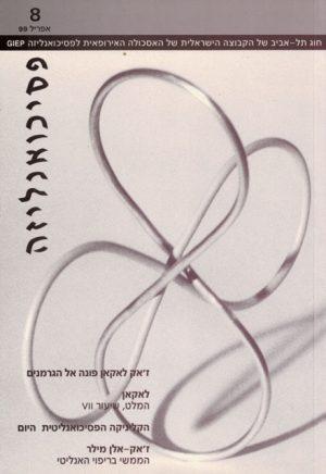 פסיכואנליזה גליון 8 אפריל 99 - ספרות מקצועית