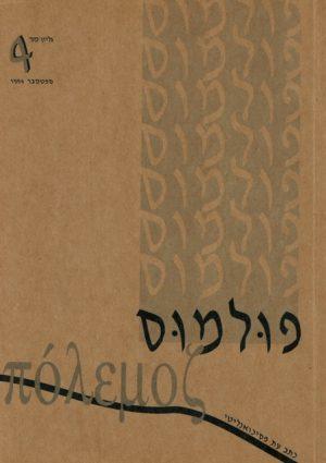 פולמוס גליון 4 , ספטמבר 1994 - ספרות מקצועית