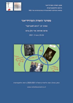 סמינר השדה הפרוידיאני סמינר IV, “היחס לאובייקט” מרצה אורחת: מרי הלן ברוס