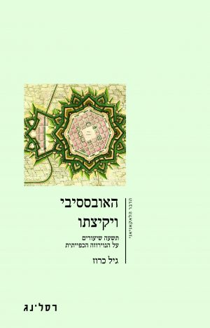 כריכת הספר האובססיבי ויקיצתו מאת גיל כרוז