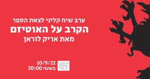 אריק לוראן הקרב על האוטיזם אירוע