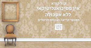 אין פסיכואנליטיקאי ללא אסכולה