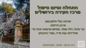 התחלה וסיום טיפול מרכז העירה בירושלים