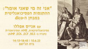 "אני זה מי שאני אומר": ההתנסות הפסיכואנליטית במבחן ה-dico