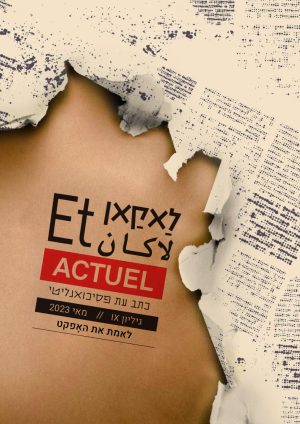 לאקאן Et גיליון IX מאי 2023 - לאמת את האפקט / ספרות מקצועית