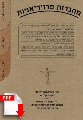מחברות פרוידיאניות מספר 11, ינואר 2002 [גרסה דיגיטלית] - ספרות מקצועית