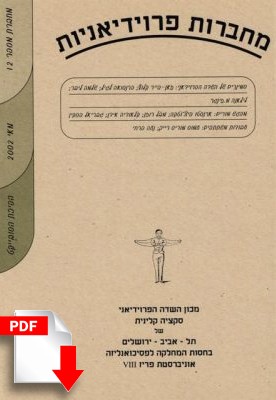 מחברות פרוידיאניות מספר 12, מאי 2002 [גרסה דיגיטלית] - ספרות מקצועית