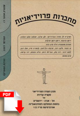 מחברות פרוידיאניות מספר 13, פברואר 2003 [גרסה דיגיטלית] - ספרות מקצועית