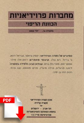 מחברות פרוידיאניות מספר 16, יולי 2004 [גרסה דיגיטלית] - ספרות מקצועית