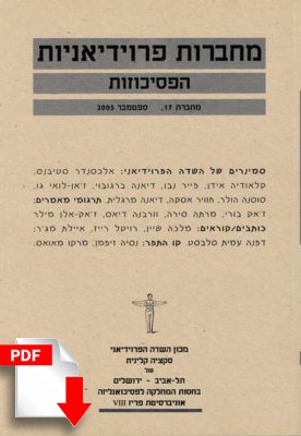 מחברות פרוידיאניות מספר 17, ספטמבר 2005 [גרסה דיגיטלית] - ספרות מקצועית