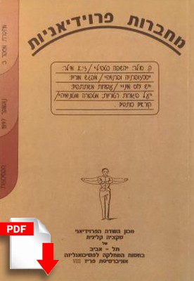 מחברות פרוידיאניות מספר 3, נובמבר 1997 [גרסה דיגיטלית] - ספרות מקצועית