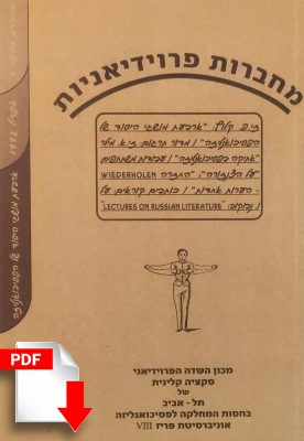 מחברות פרוידיאניות מספר 4, אפריל 1998 [גרסה דיגיטלית] - ספרות מקצועית