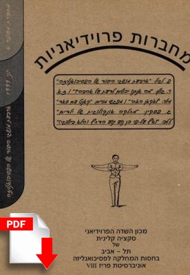 מחברות פרוידיאניות מספר 6, יוני 1999 [גרסה דיגיטלית] - ספרות מקצועית