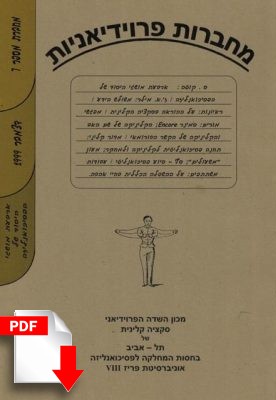 מחברות פרוידיאניות מספר 7, דצמבר 1999 [גרסה דיגיטלית] - ספרות מקצועית