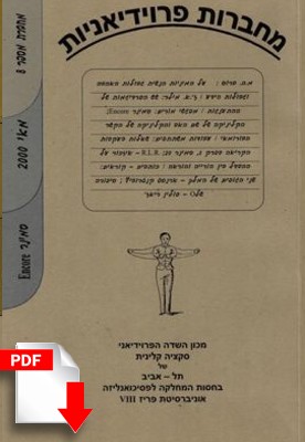 מחברות פרוידיאניות מספר 8, מאי 2000 [גרסה דיגיטלית] - ספרות מקצועית