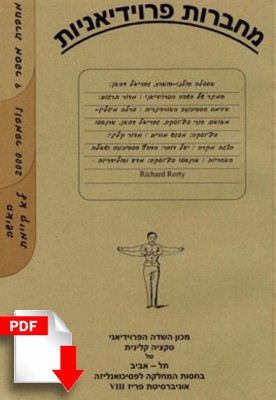 מחברות פרוידיאניות מספר 9, נובמבר 2000 [גרסה דיגיטלית] - ספרות מקצועית