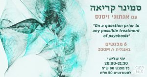 באנר סמינר קריאה עם הפסיכואנליטיקאי אנתוני ויסנס סביב שאלה מקדימה, 6 מפגשים