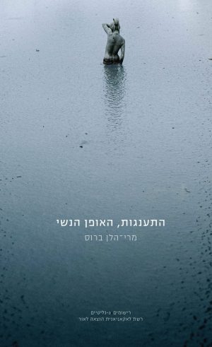 התענגות, האופן הנשי מאת מרי-הלן ברוס / ספרות מקצועית