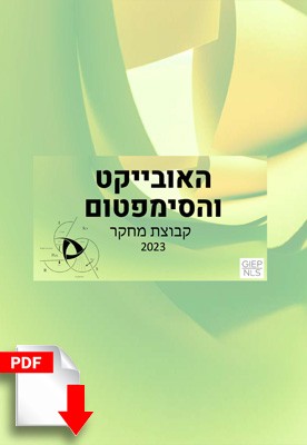 האובייקט והסימפטום - תוצרי קבוצת מחקר 2023 [גרסה דיגיטלית] - ספרות מקצועית