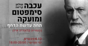 ״עכבה, סימפטום ומועקה״ תחת עדשת הדחף שולחן קריאה בטקסט של זיגמונד פרויד