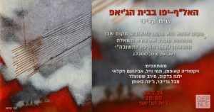 האל"ף-יפו בבית הג'יאפ - שיח קליני